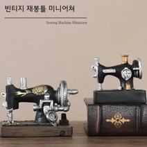 레트로소품 재봉틀 미니어쳐 내방꾸미기 감성소품샵 작은카페인테리어 장식 인테리어소품 빈티지소품 감성소품 예쁜소품 카페인테리어소품 북유럽인테리어소품 집안꾸미기 거실인테리어소품 자취방꾸미기, 소형