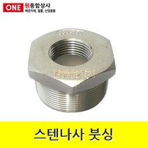 스텐나사 붓싱 50Ax20A 수도 배관 자재 부속