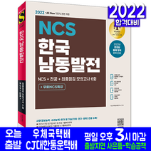 한국남동발전 기계직 전기직 화학직 토목직 건축직 필기 전형 NCS 전공 실전모의고사 무료 NCS특강(2022 시대고시기획 자격증 시험대비 책 교재)