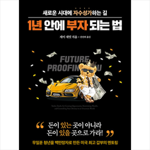 1년 안에 부자 되는 법 + 미니수첩 증정, 제이새밋, 유노북스