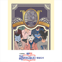 북플라자 동물농장 +미니수첩제공, 조지오웰