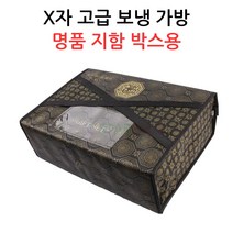 X자 고급 보냉가방-명품지함박스용 정육/선물포장용, 보냉가방 XG4