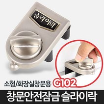 리빙용품 슬라이락G102-창문 잠금장치 베란다 삿시 방충망 장금장치 스토퍼 방범 고정 안전고리 잡화점, 1