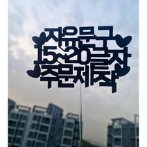 찌니네토퍼 어버이날토퍼 자유문구토퍼, 블랙