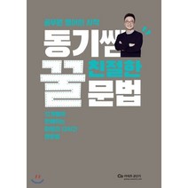 동기쌤 친절한 꿀문법, 에스티유니타스
