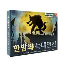 우보펀앤런 한밤의 늑대인간 보드게임, 단품
