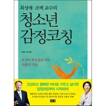 청소년 감정코칭 : 최성애 · 조벽 교수의, 해냄출판사