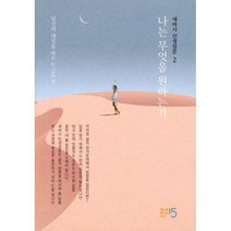 [밀크북] 세상을바꾸는시간15분 - 세바시 인생질문 2: 나는 무엇을 원하는가 : 당신의 내일을 바꾸는 글쓰