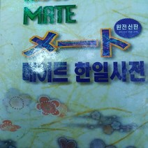 메이트 한일사전/두산동아 .2003