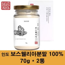 관절연골보스웰리아 분말 보스웰리아 원물 가루 찜질 인도보스웰리아 차 보스웰릭산 65% 고함량 유향 효능 먹는법, 2통, 70g
