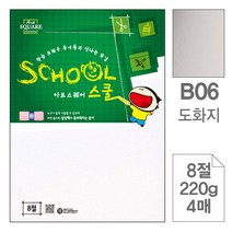 삼원)아트스퀘어스쿨(도화지8절220g4매-포10개입), 8절