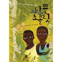 나쁜 초콜릿:누가 이 아이들의 행복을 빼앗아 갔을까, 봄나무