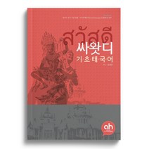 [아시안허브] 싸왓디기초태국어