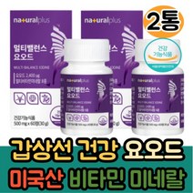 멀티밸런스 요오드 60정 2통 갑상성 건강 영양제 호르몬 합성 미국산 비타민 미네랄 식약처인증 추천