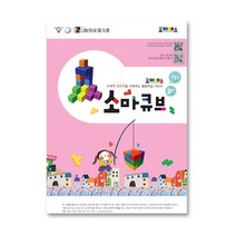 조이매스 소마큐브 수준 2 워크북, 장강매니아
