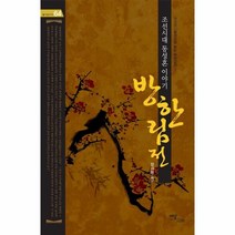 웅진북센 조선시대 동성혼이야기 방한림전 -64 즐거운 지식, One color | One Size@1