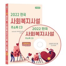2022 전국 사회복지시설 주소록 CD : 경로당 노인정 사회복지단체 노인복지 사회복지관 아동복지시설 요양원 장애인복지시설 지역아동센터 청소..., 콘텐츠에그 저, 콘텐츠에그