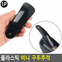플라스틱 미니 구두주걱