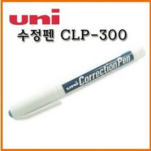 유니_수정액 수정펜 CLP-300N Uni Correction Pen, 3000_12 수정펜 CLP-300