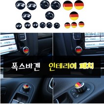 폭스바겐 스티커 엠블럼 몰딩 실내인테리어 패치튜닝액세서리 폭스바겐용품, (03)GERMANY