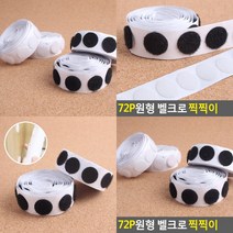 접착벨크로 72P 양면테잎 양면테이프 원형양면테이프, 흰색