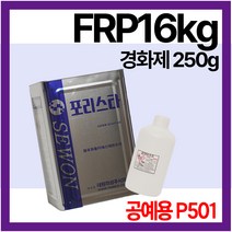 세원화성 포리스타 FRP수지 16kg P501 공예용 도장용, 1개