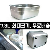 국산 포스코 304 대형 싱크볼 스텐 설거지통 씽크대 정리 배수구 설겆이통, 설겆이통 7.3 리터