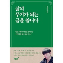 삶의 무기가 되는 글을 씁니다, 도서
