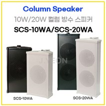 SCS-10WA/20WA 컬럼스피커 벽부형스피커 옥외 방수스피커, 10WA 화이트(방수)