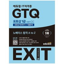 [에듀윌] 에듀윌 EXIT GTQ 포토샵 1급 ver CC 포토샵 따라하기+기출문제, 없음