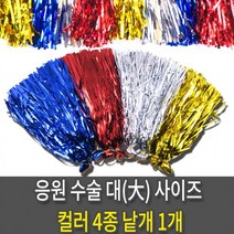 응원수술 칼라 응원도구 체육대회 레크레이션 행사용 소품 4칼라 대-1개, 응원수술 대 낱개 금색
