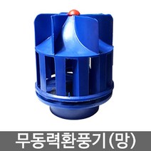 무동력환풍기 통풍기 흡출기 환기팬 벤츄레타(통풍기)X956Us, 단품