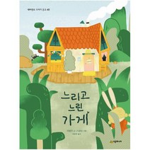 느리고 느린 가게 -네버랜드 꾸러기문고-60, 시공주니어