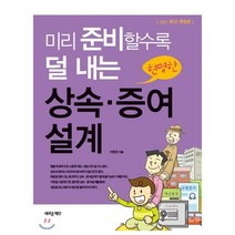 [새로운제안]미리 준비할수록 덜 내는 상속 증여 설계 (2021 최신개정판), 새로운제안