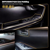 자동차 실내 인테리어 튜닝 차량 틈새 포인트라인 몰딩/넥쏘 엑센트 티볼리 오피러스 베라 맥스 크루즈 라세티 더뉴쏘렌토R 니로 트랙스 아이오닉 스포티지R 모하비더마스터, 유광골드 5M
