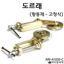 과학 수업용 도르래 만들기 부품 황동제 고정식 과학실험놀이 과학용품 교구 초등과학실험 초등학생과학
