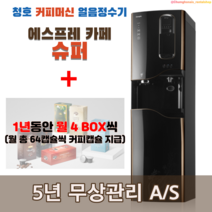 청호 커피머신 얼음정수기 에스프레카페슈퍼 WF-80S9600M 5년무상관리포함