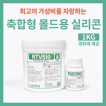 몰드용 형뜨기용 저경도 경도12 실리콘 1KG 세트 경화제 제공 석고방향제 비누 만들기