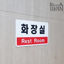 티반 안내판 1980 화장실 레스트룸 restroom 표지판 표시 문패 아크릴