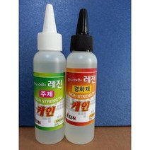 케인테크 미니어처레진200ml(100ml+100ml) 경화제레진 토핑레진