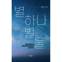 별하나 별 둘, 김영천 (지은이), 미래문