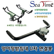 씨타임 양어장받침대 U자 연결봉 양어장낚시 -q