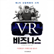 제 4차 산업혁명의 시작 VR 비즈니스:가상현실이 거대한 돈을 낳는다, 한국경제신문사, 신 기요시