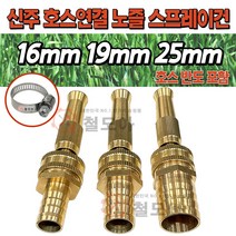 신주 호스 연결 노즐 스프레이건 16mm 19mm 25mm 3종 모음 물분사기 세차 스프레이건 물호스 고압신주분사기 정원관리 고압분사, 신주 호스 연결 노즐 스프레이건 25mm(+반도), 1개
