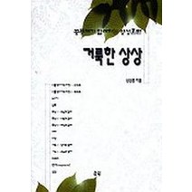 거룩한 상상(공동체가 함께하는 영성훈련), 은성
