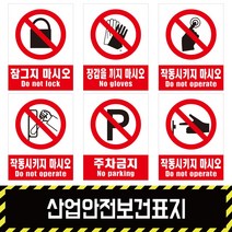 산업안전보건표지 / 금지5 경고 소방 지시 안내포맥스 철판 스티커, 스티커(시트지), 1개