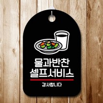 표지판 안내판 오픈 간판_물과 반찬 셀프 02 걸이식문폐 포맥스, 타입:화이트