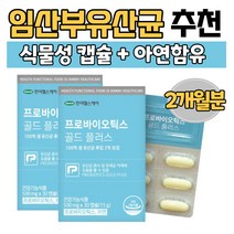 락토바실러스플란타룸 임산부유산균 식물성코팅 아연100% 김치유산균 장건강 장면역 배가꾸륵꾸륵 속이안좋을때 2개월분
