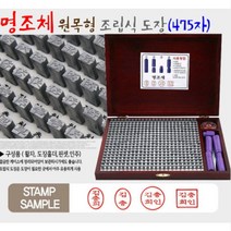 흥인당 원목형조립식도장, 원목형굴림체