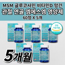 MSN 미국산 관절 엠에스엠 MSM 글루코사민 비타민D 식약처 인증 무릎 안쪽 손가락 어깨 팔뚝 턱 고 관절 연골 뼈 마디 통증 염증 질환 아플때먹는 건강 기능 식품 영양제 60정, 5개